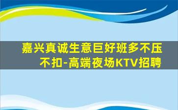 嘉兴真诚生意巨好班多不压不扣-高端夜场KTV招聘
